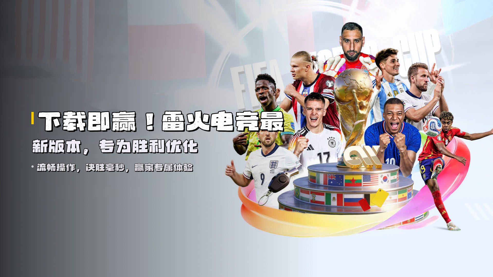 下载即赢！<strong>雷火电竞最新版本</strong>，<strong>专为胜利优化</strong>