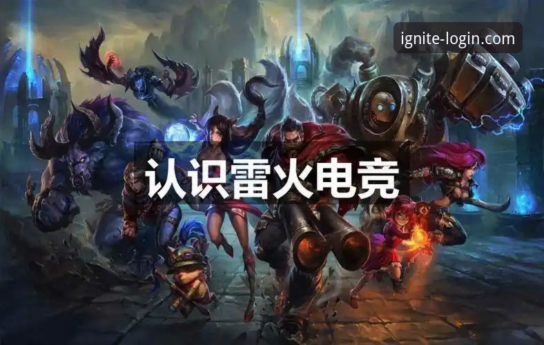 雷火电竞平台最新动态：深度解析“雷火电竞优惠最新版”的升级价值与市场策略