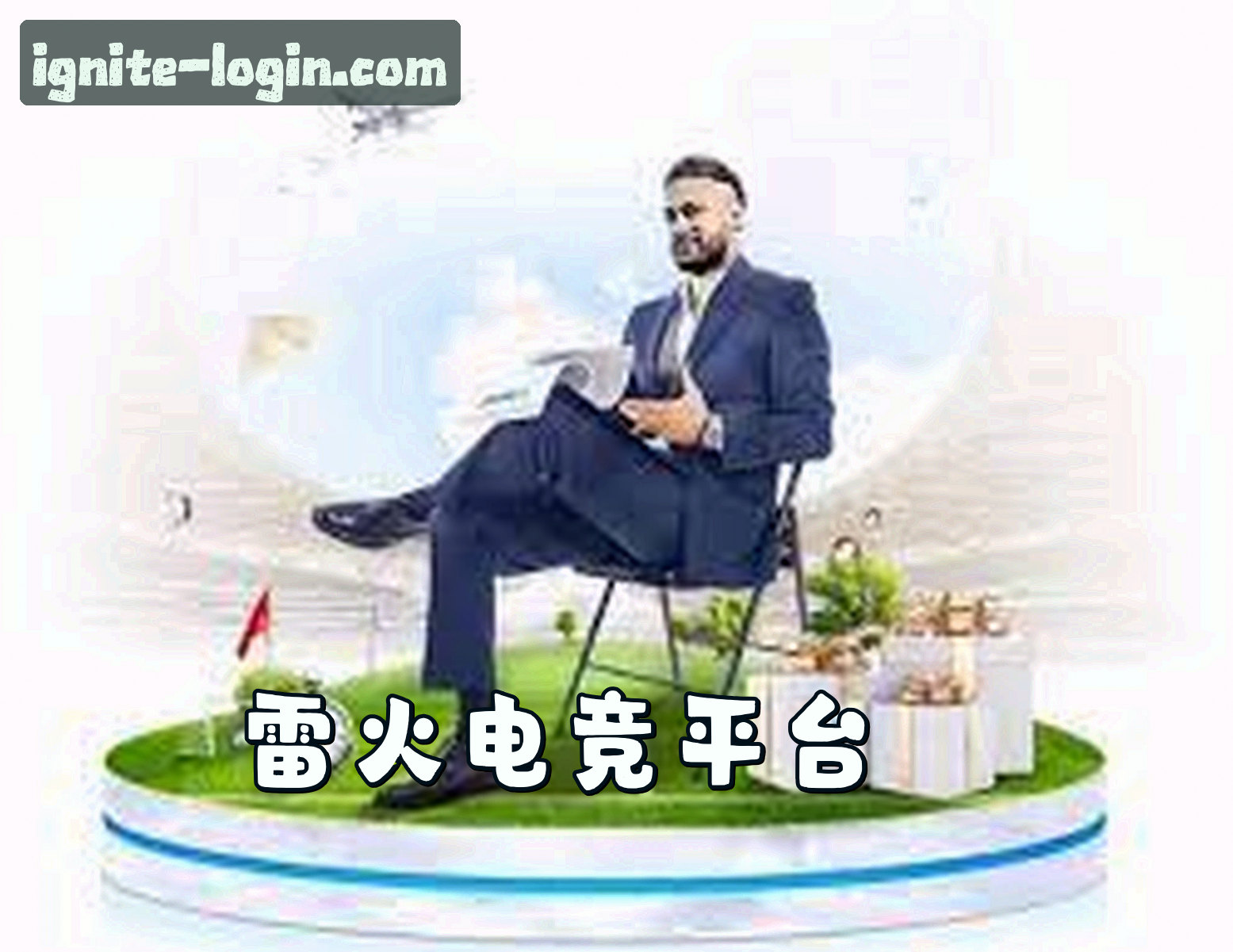 关于雷火电竞(LEIHUO)官方网站 - 官方登录入口